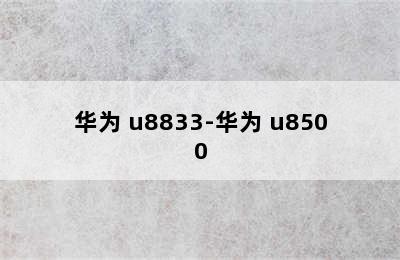 华为 u8833-华为 u8500